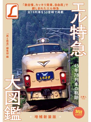 cover image of 旅鉄BOOKS012 エル特急大図鑑 増補新装版